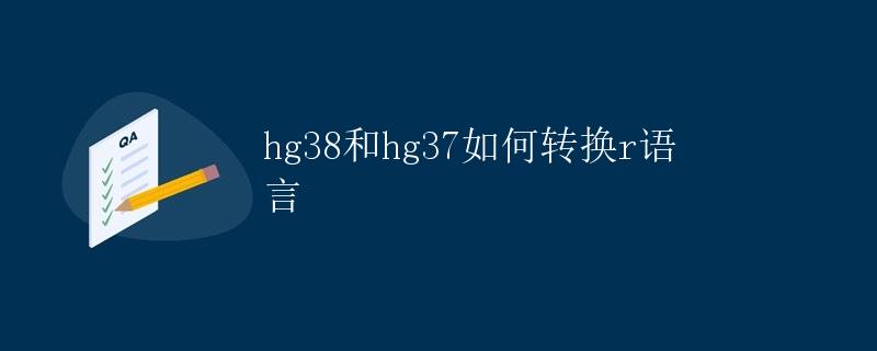 hg38和hg37如何转换（R语言）