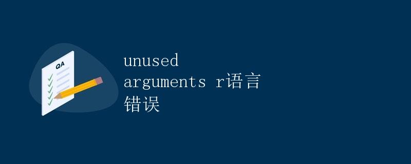 unused arguments r语言 错误