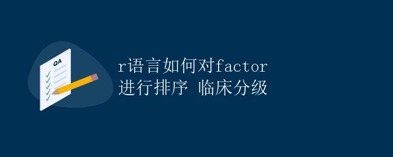 R语言如何对Factor进行排序——临床分级