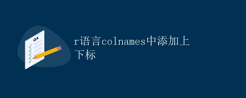 R语言colnames中添加上下标