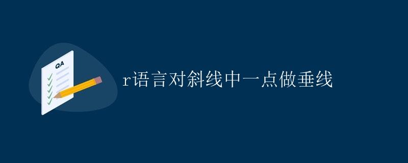 R语言对斜线中一点做垂线