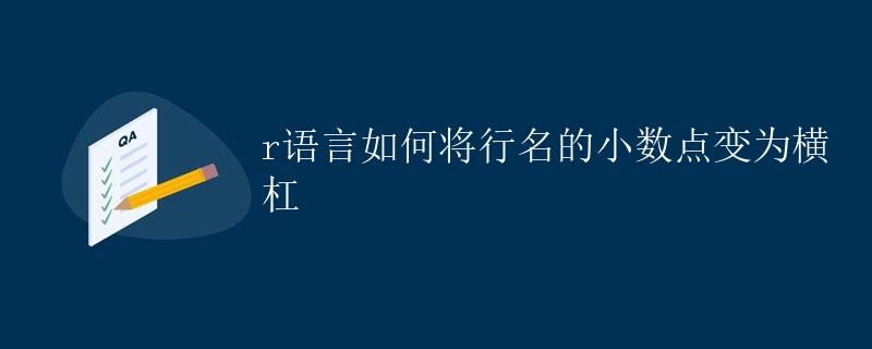 R语言如何将行名的小数点变为横杠