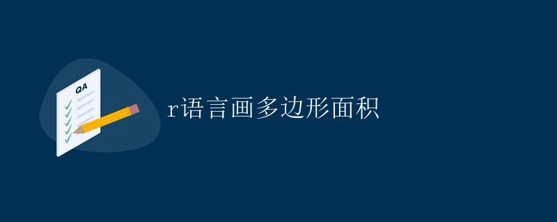 R语言画多边形面积