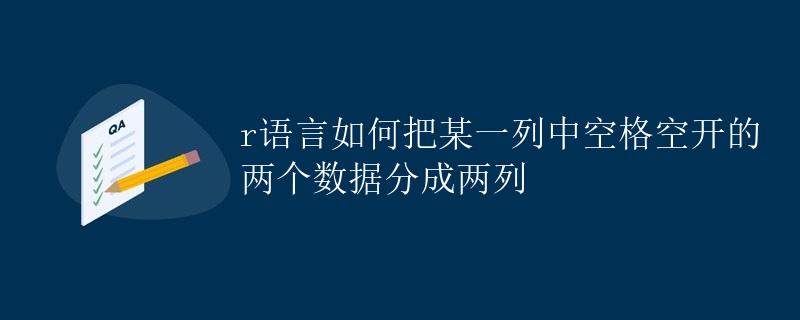 R语言如何把某一列中空格空开的两个数据分成两列