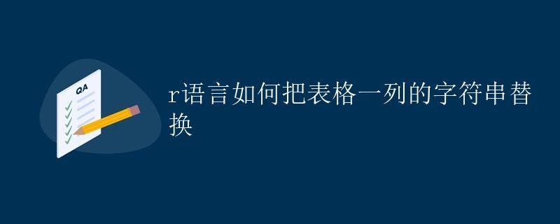 R语言如何把表格一列的字符串替换