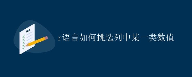 R语言如何挑选列中某一类数值
