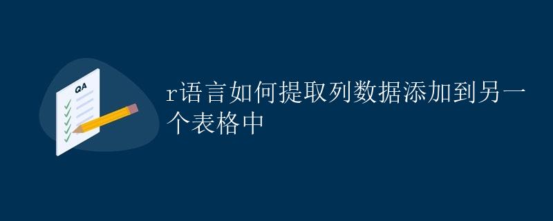 r语言如何提取列数据添加到另一个表格中