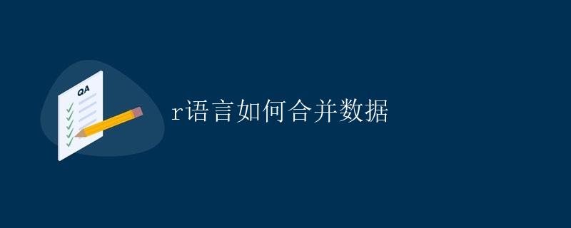 R语言如何合并数据