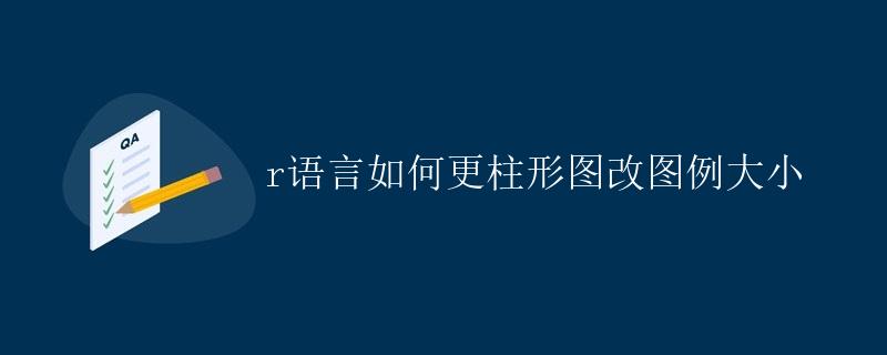 R语言如何更改柱形图图例大小