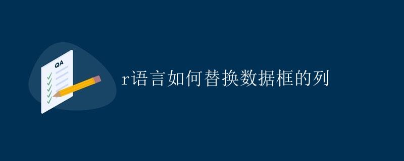 R语言如何替换数据框的列