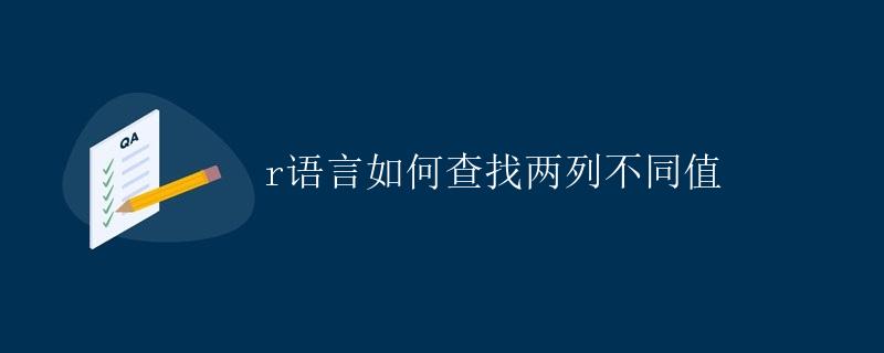 R语言如何查找两列不同值