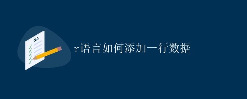 R语言如何添加一行数据