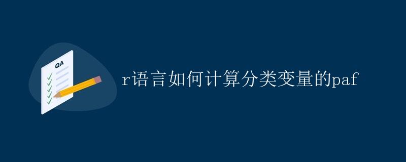 R语言如何计算分类变量的PFA