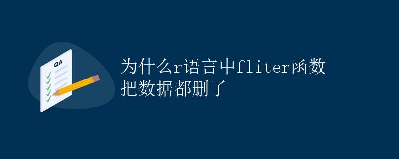为什么R语言中filter函数把数据都删了 为什么R语言中filter函数把数据都删了