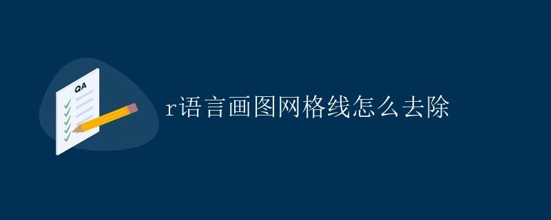 R语言画图网格线怎么去除
