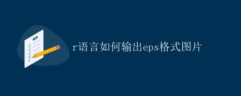 R语言如何输出EPS格式图片