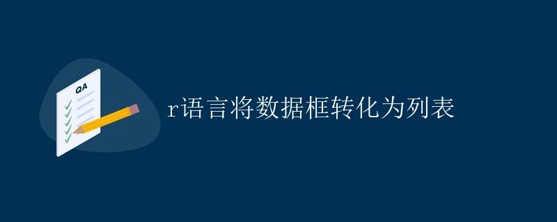 R语言将数据框转化为列表