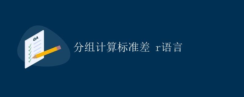 分组计算标准差 r语言