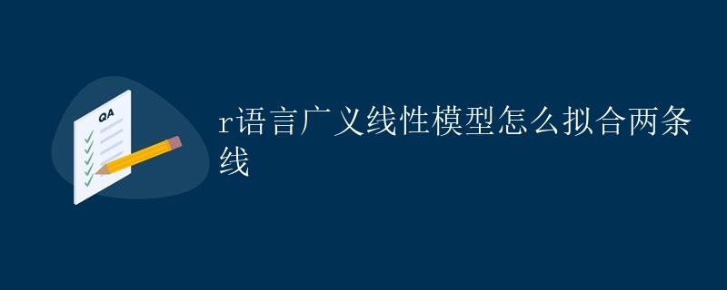 R语言广义线性模型拟合两条线