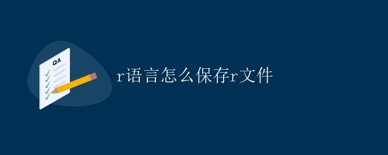 R语言怎么保存R文件