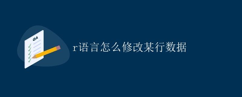 R语言怎么修改某行数据