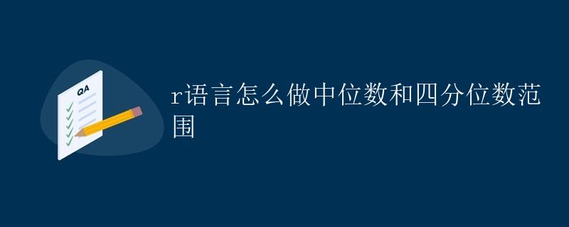 R语言如何计算中位数和四分位数范围