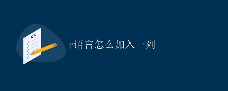 R语言怎么加入一列 R语言怎么加入一列