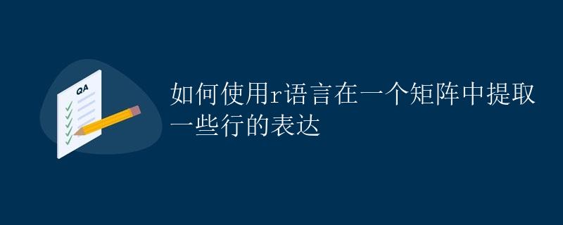 如何使用R语言在一个矩阵中提取一些行的表达