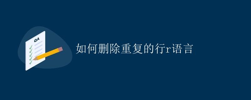 如何删除重复的行r语言