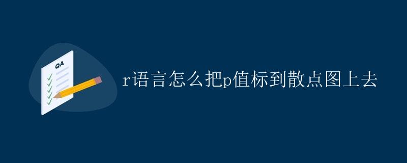 R语言怎么把p值标到散点图上去