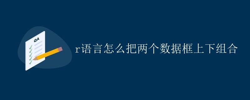 r语言怎么把两个数据框上下组合