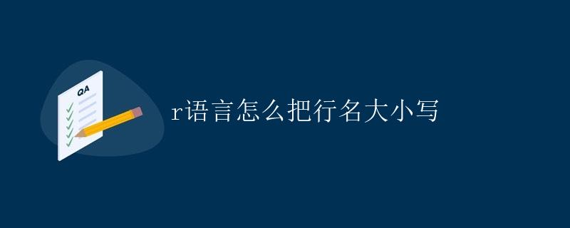 R语言怎么把行名大小写