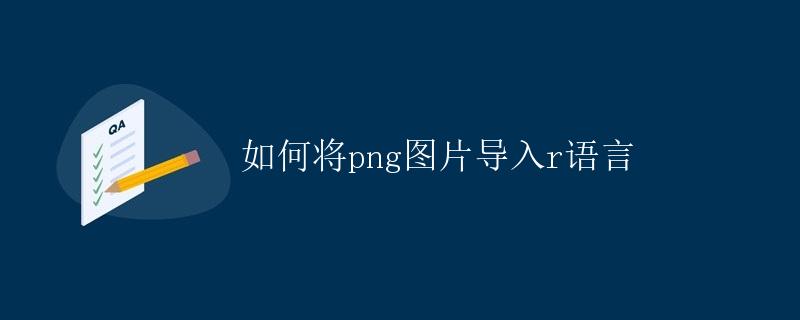 如何将PNG图片导入R语言