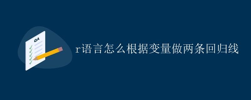 R语言如何根据变量做两条回归线