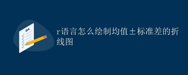 R语言怎么绘制均值±标准差的折线图
