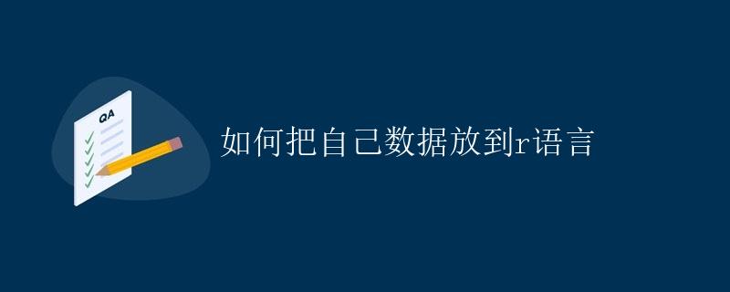 如何把自己的数据放到R语言