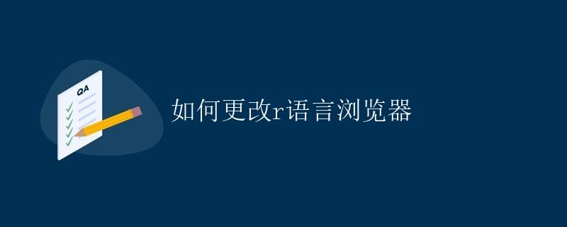 如何更改R语言浏览器