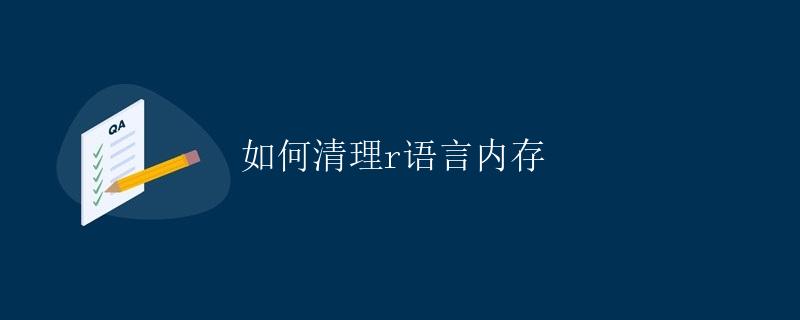 如何清理R语言内存