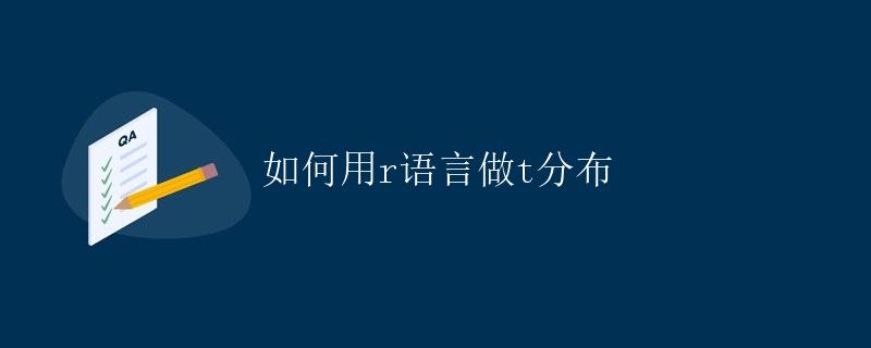 如何用r语言做t分布