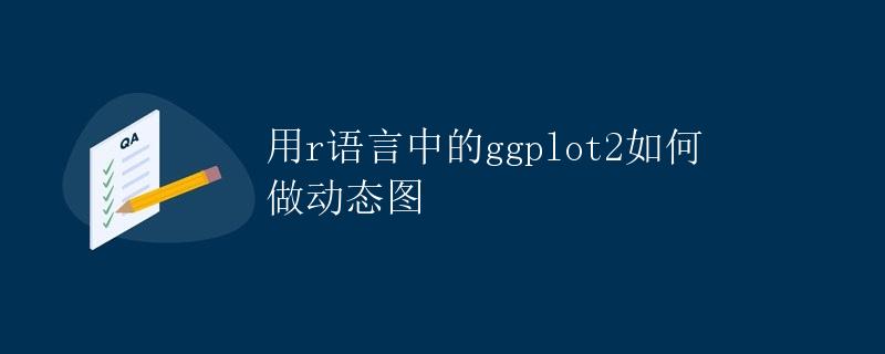 用R语言中的ggplot2如何做动态图