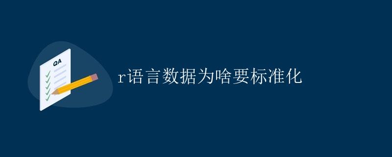 R语言数据为啥要标准化