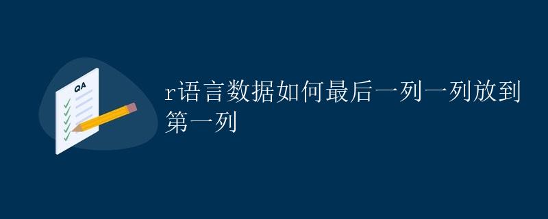 R语言数据如何最后一列一列放到第一列