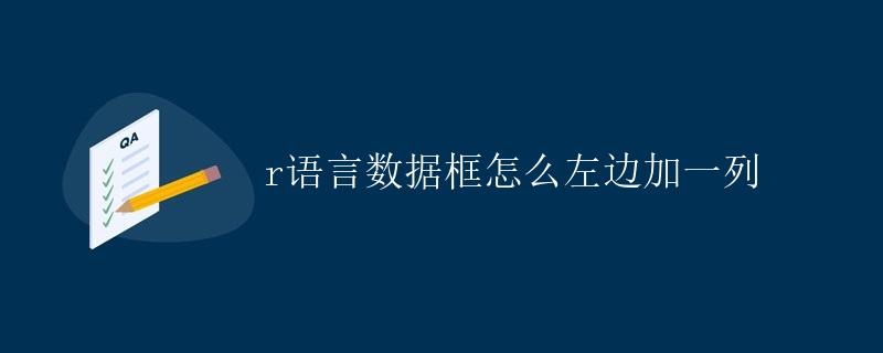 R语言数据框怎么左边加一列