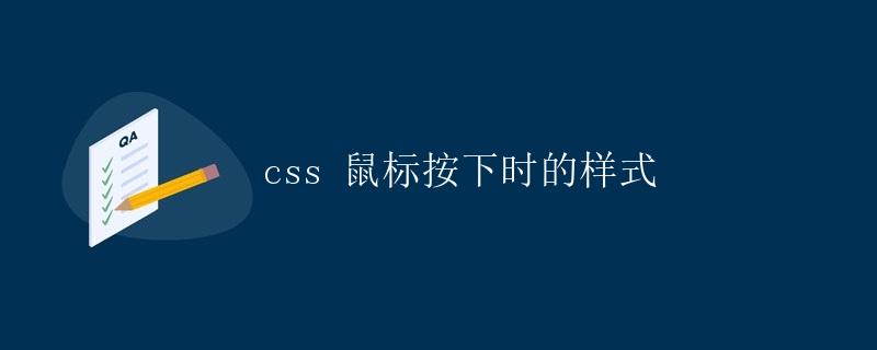 CSS 鼠标按下时的样式