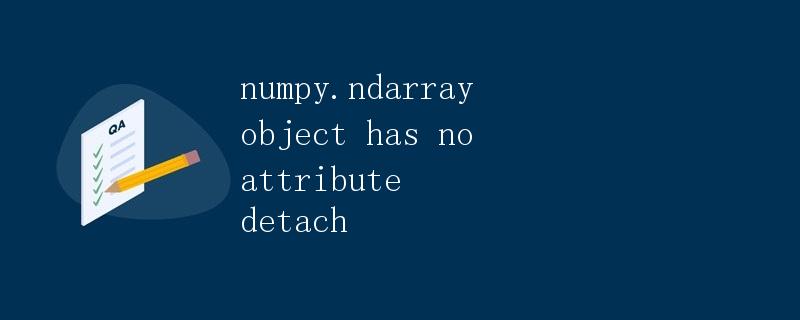numpy.ndarray object has no attribute detach