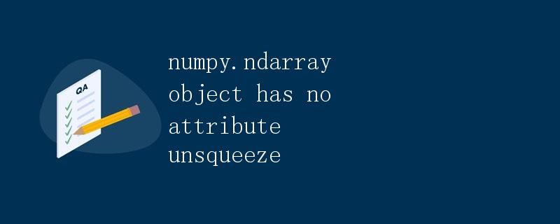 numpy.ndarray object has no attribute unsqueeze