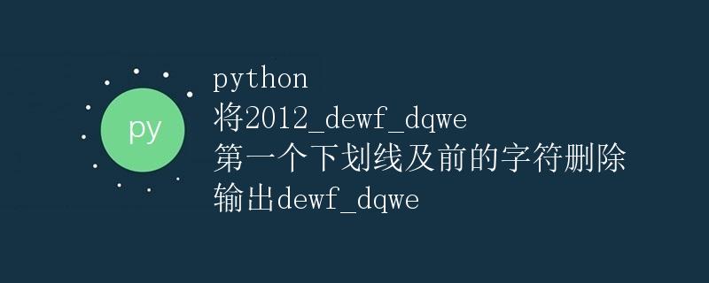 Python将字符串中第一个下划线及前的字符删除