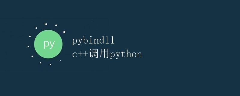 pybind11 c++调用python