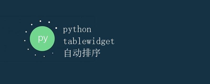 Python TableWidget 自动排序