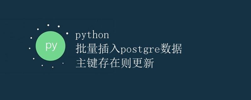 Python 批量插入 PostgreSQL 数据，主键存在则更新